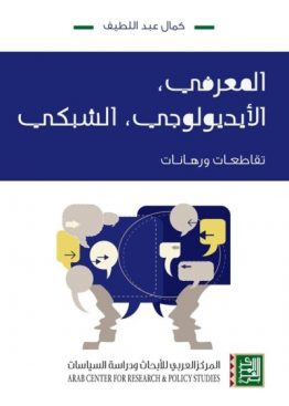 المعرفي، الأيديولوجي، الشبكي