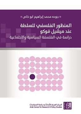 المنظور الفلسفي للسلطة عند ميشيل فوكو