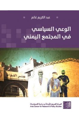 الوعي السياسي في المجتمع اليمني