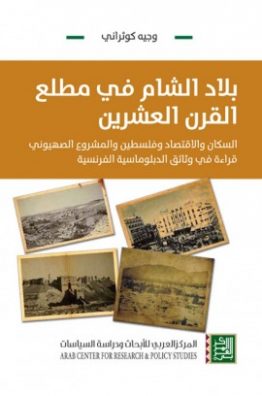 بلاد الشام في مطلع القرن العشرين