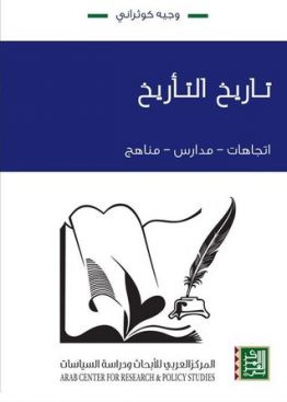 تاريخ التأريخ
