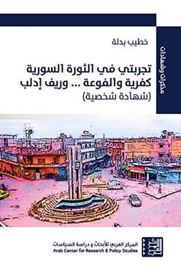 تجربتي في الثورة السورية