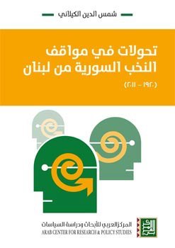 تحولات في مواقف النخب السورية من لبنان