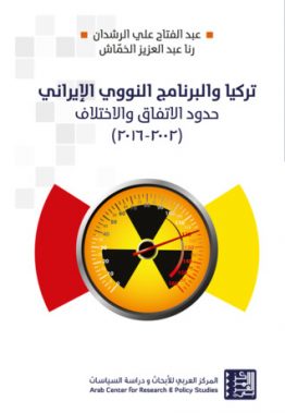 تركيا والبرنامج النووي الإيراني
