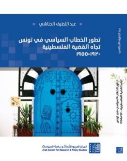 تطور الخطاب السياسي في تونس تجاه القضية الفلسطينية