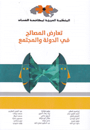 تعارض المصالح في الدولة والمجتمع