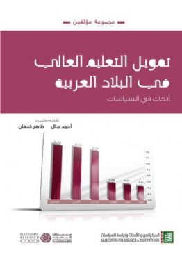 تمويل التعليم العالي في البلاد العربية