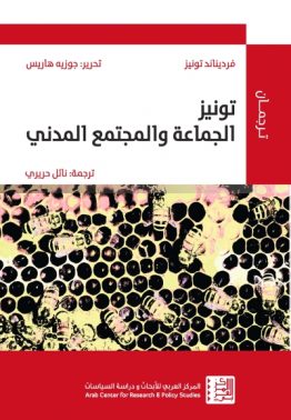 تونيز- الجماعة والمجتمع المدني