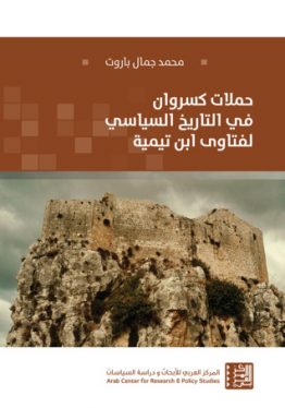 حملات كسروان في التاريخ السياسي