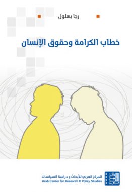 خطاب الكرامة وحقوق الانسان