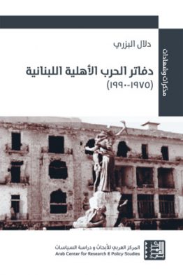 دفاتر الحرب الأهلية اللبنانية