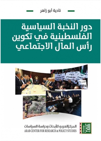 دور النخبة السياسية الفلسطينية في تكوين رأس المال الاجتماعي