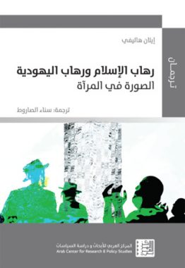 رهاب الاسلام ورهاب اليهودية