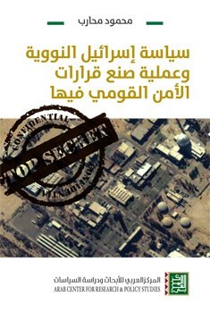 سياسة إسرائيل النووية