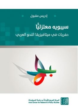 سيبوية معتزلياً