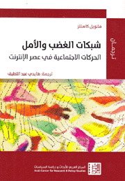 شبكات الغضب والأمل