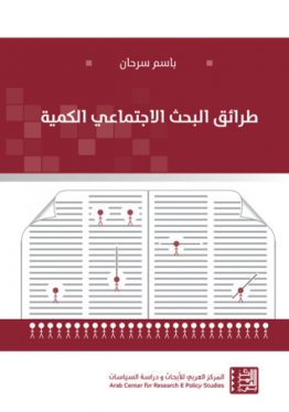طرائق البحث الاجتماعي الكمية