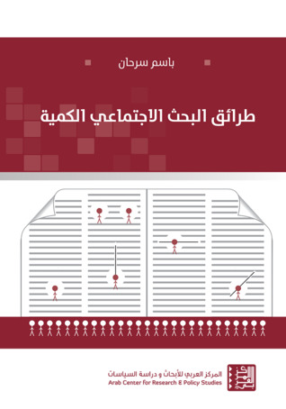 طرائق البحث الاجتماعي الكمية