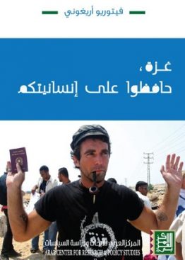 غزة- حافظوا على إنسانيتكم
