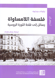 فلسفة اللامساواة