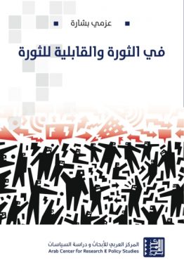 في الثورة والقابيلة للثورة