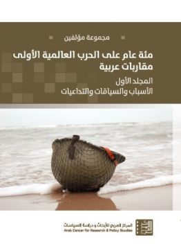 مئة عام على الحرب العالمية الاولى