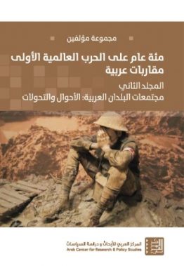 مئة عام على الحرب العالمية الأولى