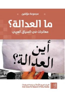 ما العدالة؟
