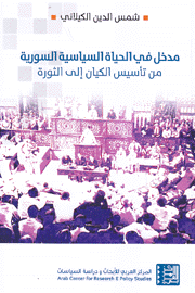 مدخل في الحياة السياسية السورية