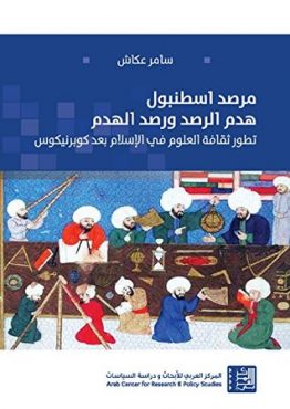 مرصد اسطنبول