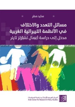 مسائل التعدد والاختلاف في الأنظمة الليبرالية الغربية