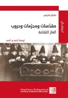 مقدّسات ومحرّمات وحروب