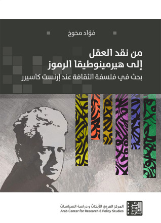 من نقد العقل الى هيرمينوطيقا الرموز