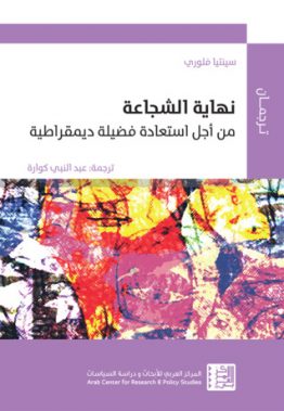 نهاية الشجاعة