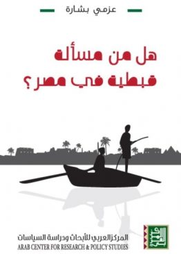 هل من مسألة قبطية في مصر؟