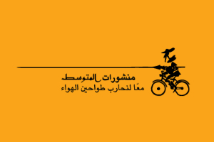 منشورات المتوسط-مكتبة ورق منشورات المتوسط
