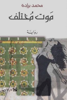 موت مختلف