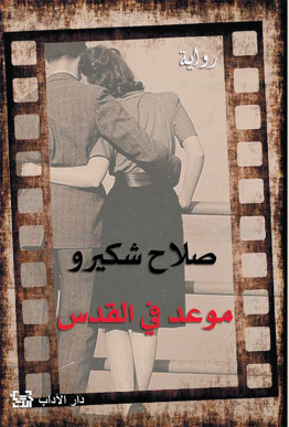 موعد في القدس