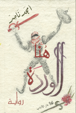 هنا الوردة