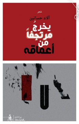 يخرجُ مرتجفًا من أعماقه