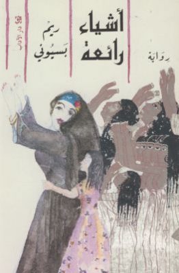 أشياء رائعة