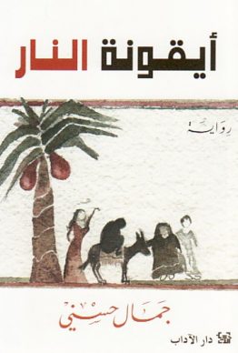 أيقونة النار