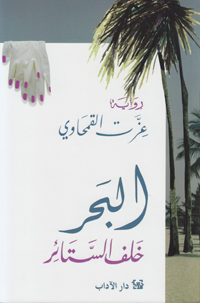 البحر خلف الستائر