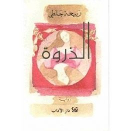الذروة