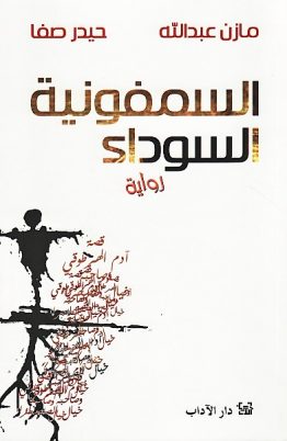 السمفونية السوداء