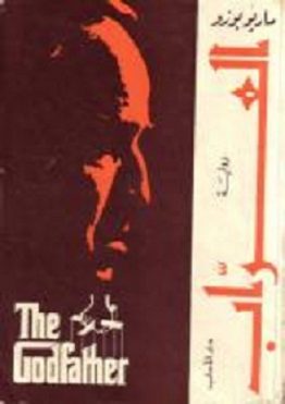 العراب The Godfather