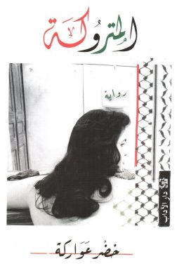 المتروكة