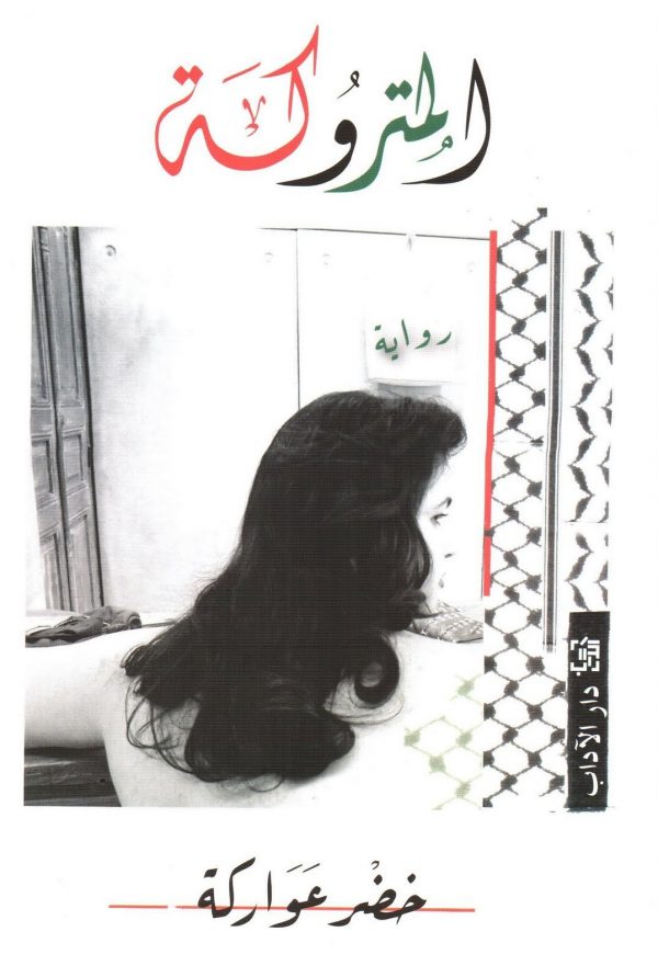 المتروكة
