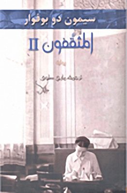 المثقفون II (الجزء الثاني)