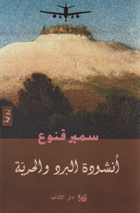 أنشودة البرد والحرية